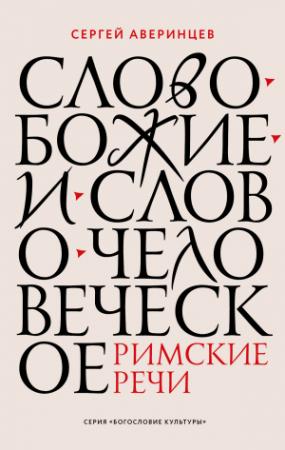 Обложка книги «Слово Божие и слово человеческое. Римские речи» — Сергей Аверинцев, Пьерлука Адзаро