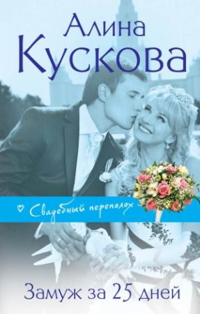 Обложка книги «Замуж за 25 дней» — Алина Кускова
