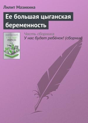 Обложка книги «Ее большая цыганская беременность» — Лилит Мазикина