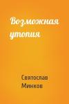 Святослав Минков - Возможная утопия