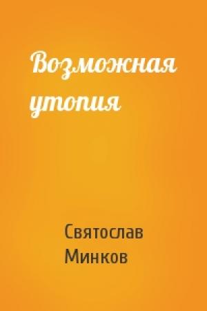 Обложка книги «Возможная утопия» — Святослав Минков