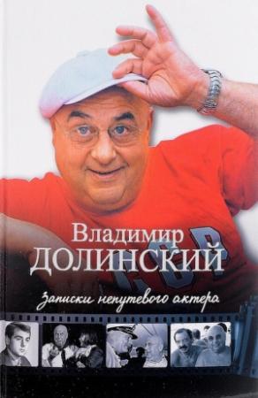 Обложка книги «Записки непутевого актера» — Владимир Долинский