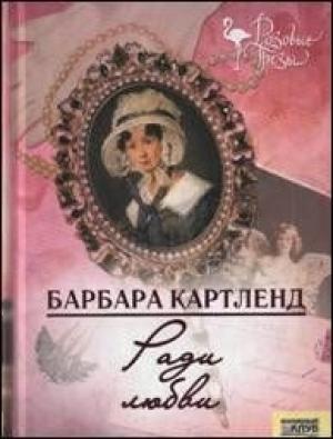 Обложка книги «Ради любви» — Барбара Картленд