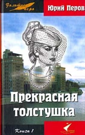 Обложка книги «Прекрасная толстушка. Книга 1» — Юрий Перов