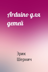 Arduino для детей