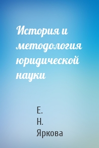 История и методология юридической науки