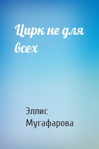 Цирк не для всех