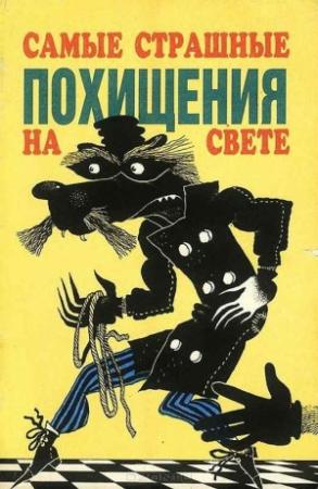 Обложка книги «Иохим-Лис — детектив с дипломом» — Олег Тихомиров