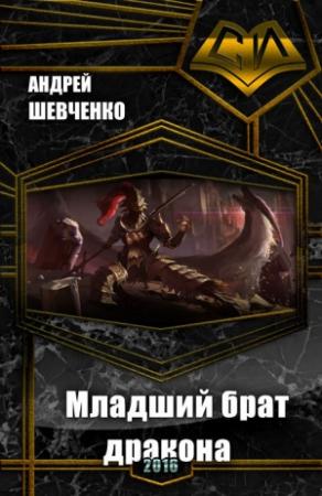 Обложка книги «Младший брат дракона (СИ)» — Андрей Шевченко