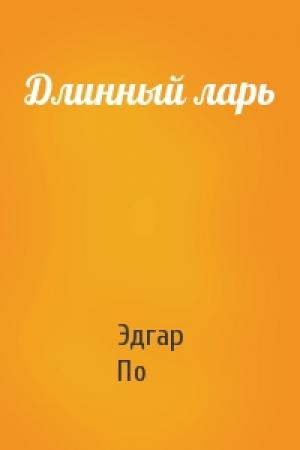 Обложка книги «Длинный ларь» — Эдгар По