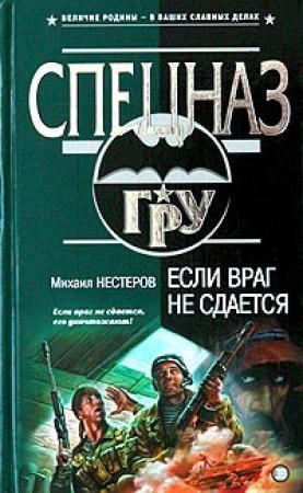 Обложка книги «Если враг не сдается» — Михаил Нестеров