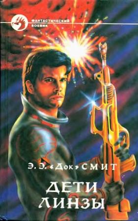 Обложка книги «Дети Линзы» — Эдвард Смит