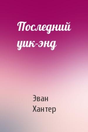 Обложка книги «Последний уик-энд» — Эван Хантер