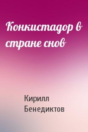 Обложка книги «Конкистадор в стране снов» — Кирилл Бенедиктов