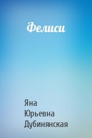Обложка книги «Фелиси» — Яна Дубинянская