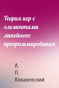 Теория игр с элементами линейного программирования