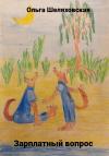 Ольга Шеляховская - Зарплатный вопрос