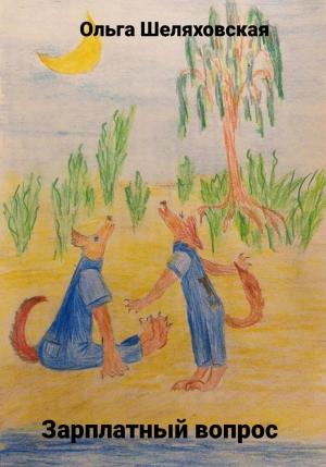 Обложка книги «Зарплатный вопрос» — Ольга Шеляховская