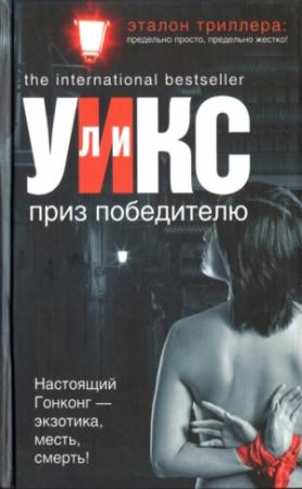 Обложка книги «Приз победителю» — Ли Уикс