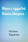 Наталья Баранова - Игры с судьбой. Книга вторая