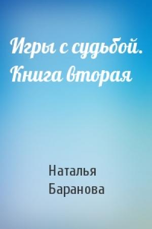 Обложка книги «Игры с судьбой. Книга вторая» — Наталья Баранова