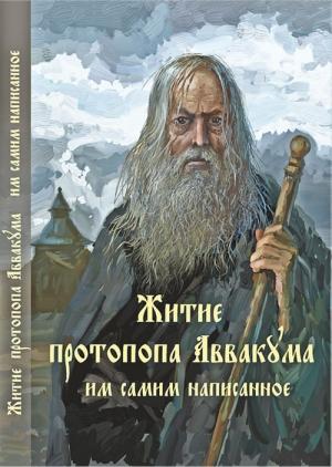 Обложка книги «Житие протопопа Аввакума, им самим написанное» — Аввакум (Протопоп) Петрович (?) Петров
