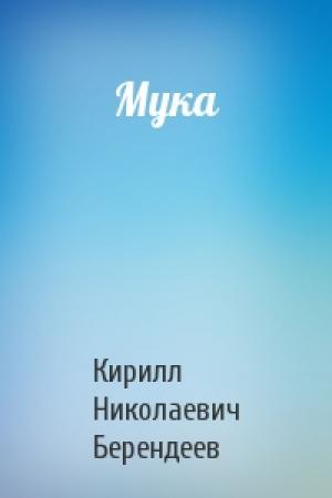 Обложка книги «Мука» — Кирилл Берендеев