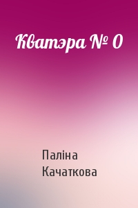 Кватэра № 0