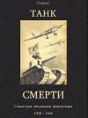 Составитель М. Фоменко - Советская оборонная фантастика 1928-1940
