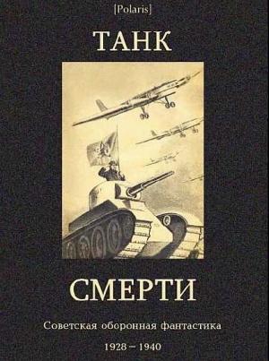 Обложка книги «Советская оборонная фантастика 1928-1940» — Составитель М. Фоменко