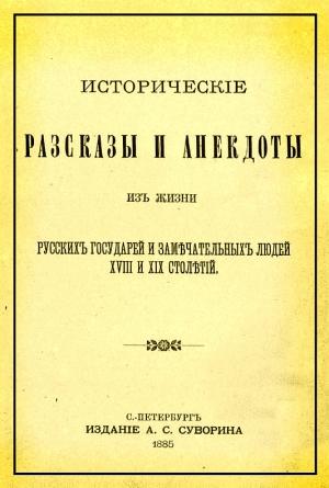 Обложка книги «Исторические рассказы и анекдоты из жизни русских государей и замечательных людей XVIII и XIX столетий»
