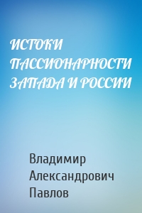 ИСТОКИ ПАССИОНАРНОСТИ ЗАПАДА И РОССИИ