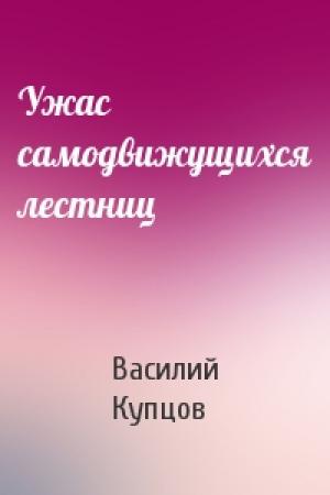 Обложка книги «Ужас самодвижущихся лестниц» — Василий Купцов