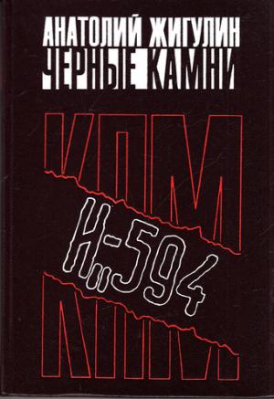 Обложка книги «Черные камни» — Анатолий Жигулин