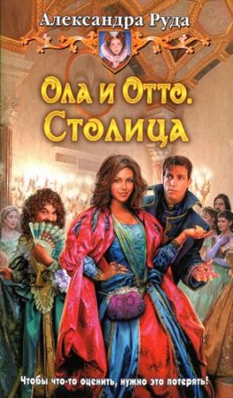 Обложка книги «Столица» — Александра Руда