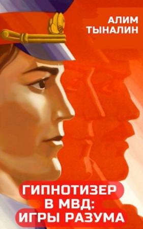 Обложка книги «Гипнотизер в МВД: игры разума» — Алим Тыналин