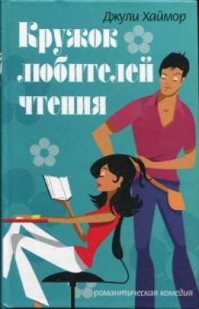 Обложка книги «Кружок любителей чтения» — Джули Хаймор