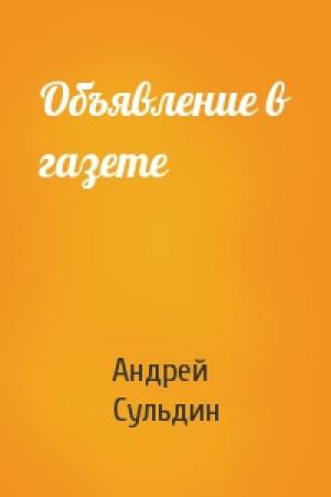 Обложка книги «Объявление в газете» — Андрей Сульдин
