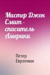 Петер Европиан - Мистер Джон Смит - спаситель Америки