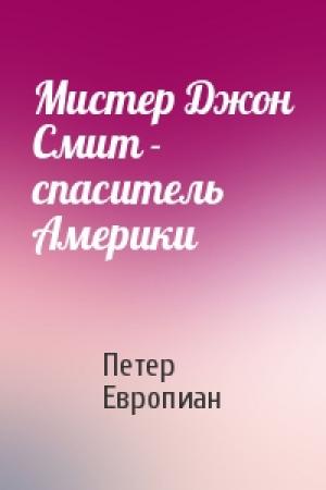 Обложка книги «Мистер Джон Смит - спаситель Америки» — Петер Европиан