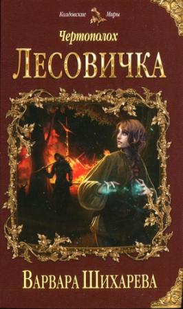 Обложка книги «Лесовичка» — Варвара Шихарева