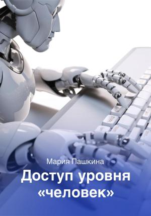 Обложка книги «Доступ уровня «человек»» — Мария Пашкина