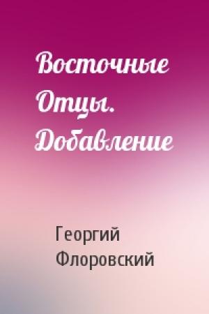 Обложка книги «Восточные Отцы. Добавление» — Георгий Флоровский