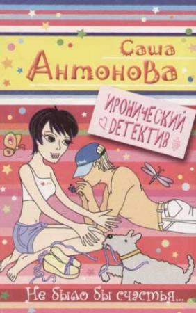 Обложка книги «Не было бы счастья» — Саша Антонова