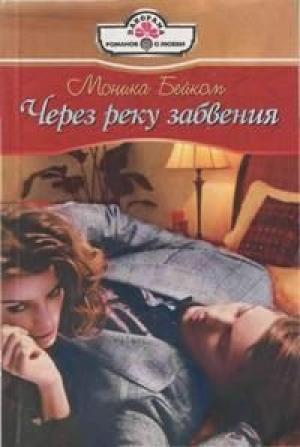 Обложка книги «Через реку забвения» — Моника Бейком