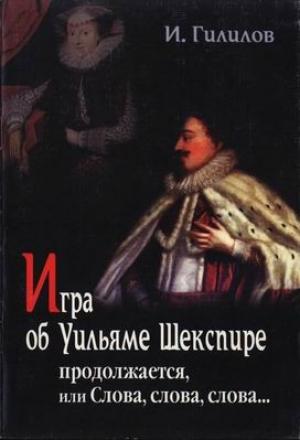 Обложка книги «Игра об Уильяме Шекспире продолжается, или Слова, слова, слова...» — Илья Гилилов
