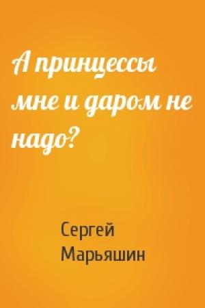 Обложка книги «А принцессы мне и даром не надо?» — Сергей Марьяшин