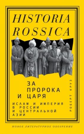 Обложка книги «За пророка и царя. Ислам и империя в России и Центральной Азии» — Роберт Круз