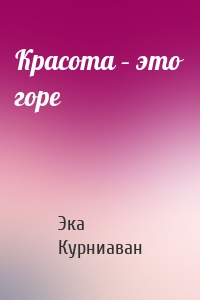 Красота – это горе