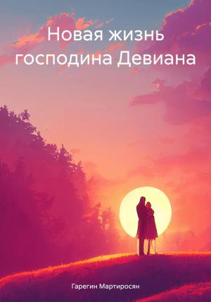 Обложка книги «Новая жизнь господина Девиана» — Гарегин Мартиросян